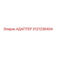 3121236404 АДАПТЕР Epiroc