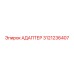 3121236407 АДАПТЕР Epiroc