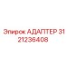 3121236408 АДАПТЕР Epiroc