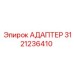 3121236410 АДАПТЕР Epiroc