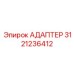 3121236412 АДАПТЕР Epiroc