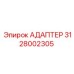 Адаптер для техники Epiroc артикул 3128002305