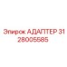 Переходник системы охлаждения Epiroc артикул 3128005585