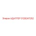 3128247252 АДАПТЕР Epiroc