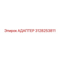 3128253811 АДАПТЕР Epiroc