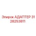 3128253811 АДАПТЕР Epiroc