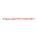 3128253812 АДАПТЕР Epiroc