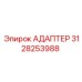3128253988 АДАПТЕР Epiroc