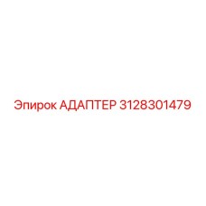 3128301479 АДАПТЕР Epiroc