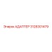 3128301479 АДАПТЕР Epiroc