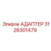 3128301479 АДАПТЕР Epiroc