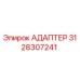 3128307241 АДАПТЕР Epiroc