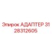 3128312605 АДАПТЕР Epiroc