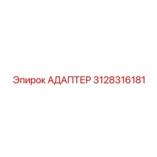 3128316181 АДАПТЕР Epiroc