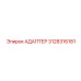 3128316181 АДАПТЕР Epiroc