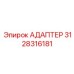 3128316181 АДАПТЕР Epiroc