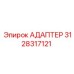 Адаптер 3128317121 для гидросистем Epiroc