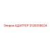 3128318024 АДАПТЕР Epiroc