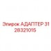 Гидравлический адаптер Epiroc 3128321015 Адаптер для гидромагистралей артикул 3128321015