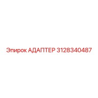 3128340487 АДАПТЕР Epiroc