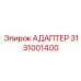 3131001400 АДАПТЕР Epiroc