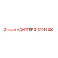 3131014100 АДАПТЕР Epiroc
