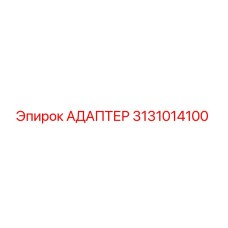 3131014100 АДАПТЕР Epiroc