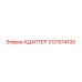 3131014100 АДАПТЕР Epiroc