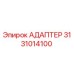 3131014100 АДАПТЕР Epiroc