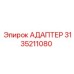 3135211080 АДАПТЕР Epiroc