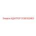 3138102463 АДАПТЕР Epiroc
