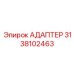 3138102463 АДАПТЕР Epiroc