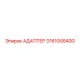 3161008400 АДАПТЕР Epiroc