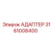 3161008400 АДАПТЕР Epiroc