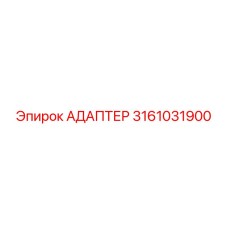 3161031900 АДАПТЕР Epiroc