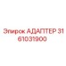 3161031900 АДАПТЕР Epiroc