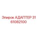 3161082100 АДАПТЕР Epiroc