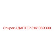 3161089300 АДАПТЕР Epiroc