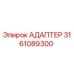 3161089300 АДАПТЕР Epiroc