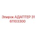 3161103300 АДАПТЕР Epiroc