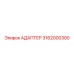 3162000300 АДАПТЕР Epiroc