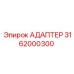 3162000300 АДАПТЕР Epiroc