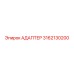3162130200 АДАПТЕР Epiroc