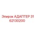 3162130200 АДАПТЕР Epiroc