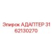 3162130270 АДАПТЕР Epiroc