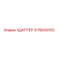 3176000153 Адаптер Epiroc