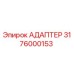3176000153 Адаптер Epiroc