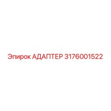 3176001522 Адаптер Epiroc