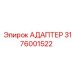 3176001522 Адаптер Epiroc