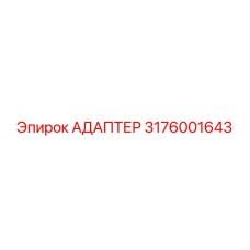 3176001643 Адаптер Epiroc